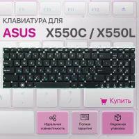 Клавиатура для Asus X550C, X550L, X550, K750J, X550V, R510C, X552