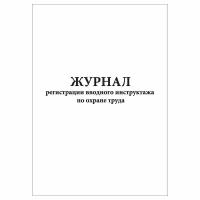 (1 шт.), Журнал регистрации вводного инструктажа по охране труда (20 лист, полист. нумерация)