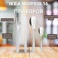 IKEA Mopsig набор столовых приборов, 4 персоны, 16 предметов (из Финляндии)