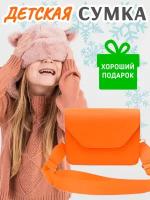 Сумочка детская для подростка девочки через плечо, кросс-боди, модная, однотонная, яркая, оранжевая