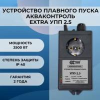 Устройство плавного пуска Акваконтроль Extra УПП 2.5