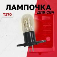 T170, Лампочка подсветки микроволной (СВЧ) печи универсальная, 20Вт