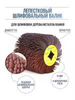 Лепестковый шлифовальный валик Д110 гибкий абразивная ткань P120 на щеточные шлифмашины, осборн (код 6-053)