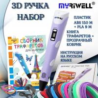 3d ручка Myriwell rp100b + ABS (15цветов по 10метров)+трафареты, фиолетовый цвет