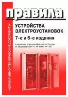 Правила устройства электроустановок: 7-е и 6-е издания (в ред. приказов Министерства энергетики РФ от 20 декабря 2017 г. №1196 и №1197)