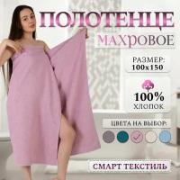 Полотенце банное пляжное махровое 100x150