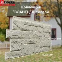 Панель фасадная сланец Шампери Docke STANDART - (1 уп/10шт)