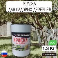 Краска для садовых деревьев 1.3кг