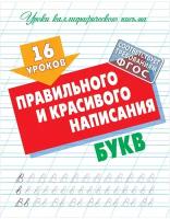 Прописи Книжный Дом Уроки каллиграфического письма. 16 уроков правильного и красивого написания букв. ФГОС. 2022 год, Петренко