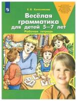 Колесникова Е. В. Веселая грамматика для детей 5 - 7 лет. Рабочая тетрадь