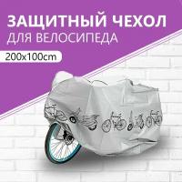 Чехол для велосипеда, серый, 200х100 см