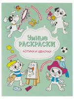 ГеоДом Раскраска по точкам и цифрам. Умные раскраски. Котики и щеночки