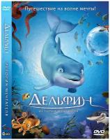 Дельфин. История мечтателя. Региональная версия DVD-video (DVD-box)