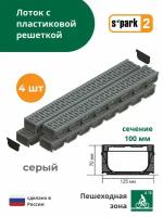 Лоток водоотводной пластиковый серый S'park 2 (1000х125х70, сечение 100) - 4 шт с решеткой пластиковой (кл. А15) Standartpark (Стандартпарк)