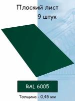 Плоский лист 9 штук (1000х625 мм/ толщина 0,45 мм ) стальной оцинкованный зеленый (RAL 6005)