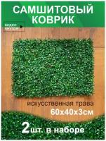 Искусственный газон трава коврик, Магазин искусственных цветов №1, размер 40х60 см, ворс 3см, темно-зеленый, набор 2 шт