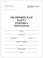 Медицинская карта ребенка (школьника), форма №026/У-2000 (А4), 14 листов, белая (Staff) (130210)