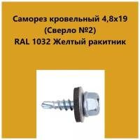 Саморез кровельный 4,8х19 (св.№2) RAL1032