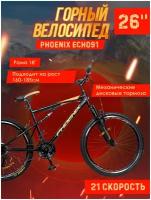 Велосипед Phoenix ECHO91, 26