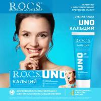 R.O.C.S. UNO Calcium зубная паста Кальций, 74 г