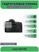 Защитная глянцевая гидрогелевая плёнка на камеру Canon EOS 90D