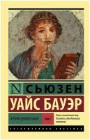 История Древнего мира. [В 2 т.] Т. 2. Бауэр С. (м)