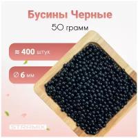 Бусины, 6мм черные 50 грамм, бусины для рукоделия