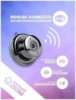 Мини Wi-Fi камера видеонаблюдения / Беспроводная камера видеонаблюдения / Мини камера