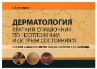 Дерматология. Краткий справочник по неотложным и острым состояниям. Первая и амбулаторно-поликлиническая помощь