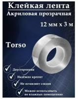 Клейкая нано лента TORSO, прозрачная, двусторонняя, акриловая 12 мм х 3 м