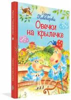 Овечки на крылечке. Стихи для малышей. Все лучшие стихи. Пивоварова Ирина