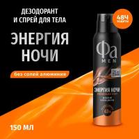 Фа Фа MEN 150 мл Аэрозоль дезодорант & спрей для тела Энергия Ночи