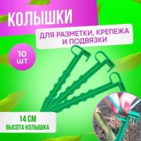 Колышки с ушком для сада и огорода ГеоПластБорд, 14 см комплект 10 шт, зеленый