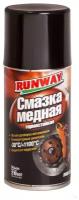 Медная смазка термостойкая Runway 210ml аэрозоль RW6136