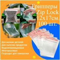 Грипперы, пакеты упаковочные Zip Lock 12x17см. 100 шт