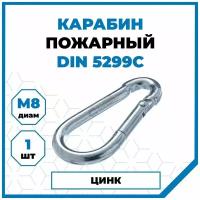 Карабин Стройметиз стальной 8, DIN 5299, сталь, цинк, 1 шт