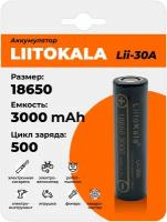 Аккумулятор LiitoKala Lii-30A 18650 3000mAh, универсальная Li-Ion батарейка, литий-ионный аккумулятор