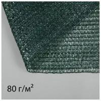 Сетка затеняющая, 5 × 2 м, плотность 80 г/м², зелёная, в наборе 15 клипс