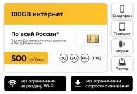 Сим-карта + 100GB интернет тариф 3G / 4G за 500 руб в месяц