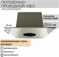 Потолочно-проходной узел для дымоходов (минерит) 500*500 d-210