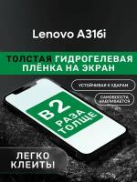 Гидрогелевая утолщённая защитная плёнка на экран для Lenovo A316i