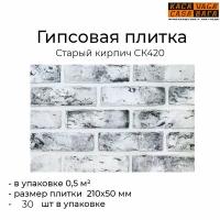 Гипсовая плитка касавага 215 x 65 мм Старый кирпич арт. СК420