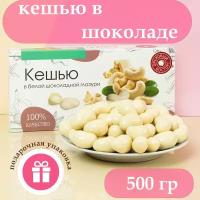 Конфеты драже кешью в белом молочном шоколаде, 500гр