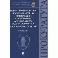 Книга Проспект Защита прокурором прав несовершеннолетних, прибывающих в организациях для детей-сирот. 2020 год, Ережипалиев Д