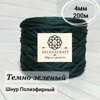 Пряжа Selenacraft Шнур для вязания Полиэфирный 4мм, 200м, Темно-зеленый