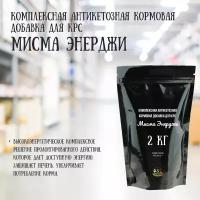 Комплексная антикетозная кормовая добавка для КРС Мисма Энерджи / 2 кг