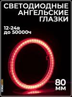 Кольцо ангельских глазок 80мм с линзой Красный 1 шт