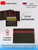 Экранированный картхолдер Деком. Визитница из натуральной кожи. Кредитница с защитой от считывания карт. Чехол Фарадея для пластиковых карт с RFID-защитой