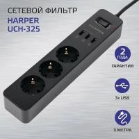 Сетевой фильтр (удлинитель) с USB зарядкой HARPER UCH-325, черный