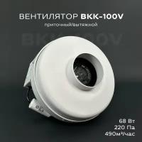 Вентилятор канальный круглый ВКК-100 V, 220В, 490 м3/час, 220 Па, 70 Вт, IP 54 для круглых воздуховодов диаметром 100 мм, вытяжной или приточный